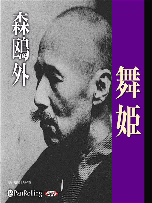 Title details for 森鴎外「舞姫」 by 森 鴎外 - Available